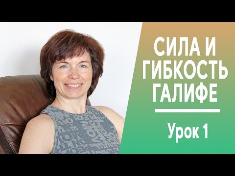 Видео: #251 Галифе и тазобедренные суставы. Гибкость и сила. Урок 1.