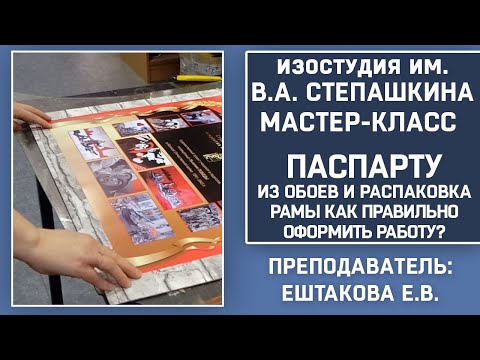 Видео: ПАСПАРТУ ИЗ ОБОЕВ И РАСПАКОВКА РАМЫ, как правильно оформить работу?