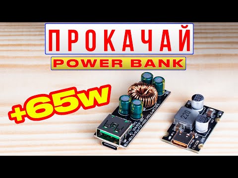 Видео: Тест модулей быстрой зарядки PD 65W которые могут прокачать твой Power Bank !