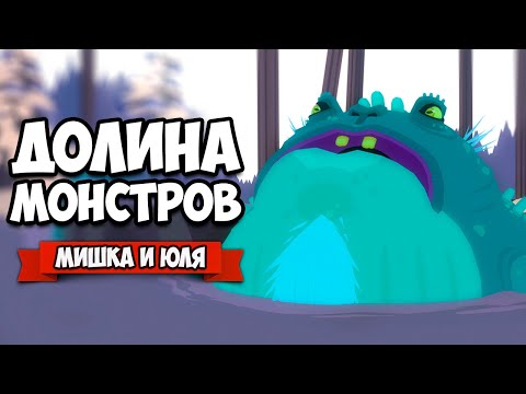 Видео: ДОЛИНА МОНСТРОВ - НАС ПОХИТИЛ ОГРОМНЫЙ МОНСТР ♦ Röki #5