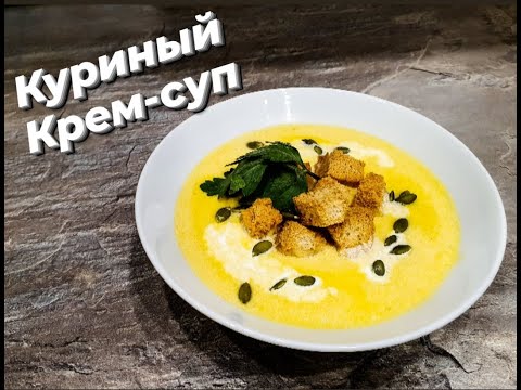 Видео: Куриный КРЕМ-СУП! ПОШАГОВЫЙ РЕЦЕПТ!