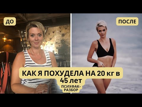 Видео: КАК Я ПОХУДЕЛА НА 20 КГ В 45 ЛЕТ