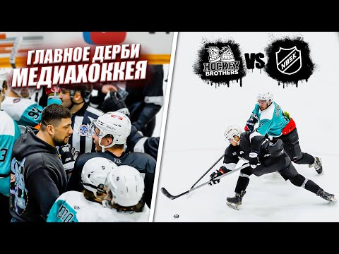 Видео: HOCKEY BROTHERS vs NBSK! ГЛАВНОЕ ДЕРБИ МЕДИАХОККЕЯ