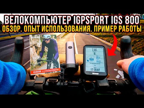 Видео: Велокомпьютер Igpsport igs 800. Обзор. Опыт использования. Пример работы.