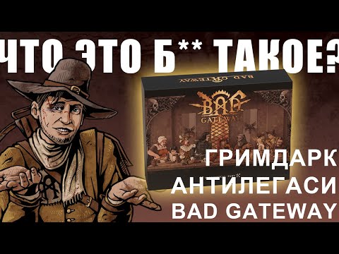 Видео: Да что же это такое?! Bad Gateway