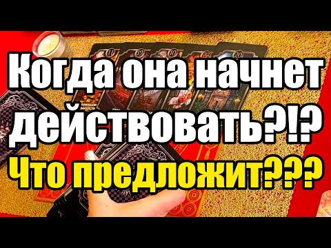 Видео: Когда она начнет действовать?!? Что предложит??? Истина ТаРО для мужчин