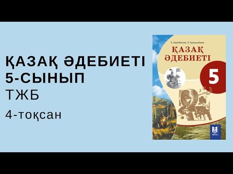 Видео: Қазақ әдебиеті 5-СЫНЫП_ТЖБ 4-тоқсан