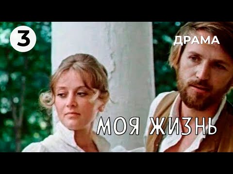Видео: Моя жизнь (3 серия) (1973 год) историческая драма
