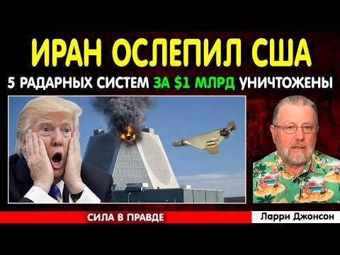 Видео: Ларри Джонсон: Почему Иран побеждает в этой войне!
