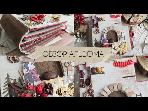 Видео: ОБЗОР Фотоальбом Печка с ёжиками #скрапбукинг #скрап