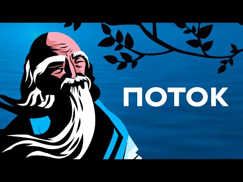 Видео: Когда вы перестаете пытаться, тогда это происходит | Психология состояния потока