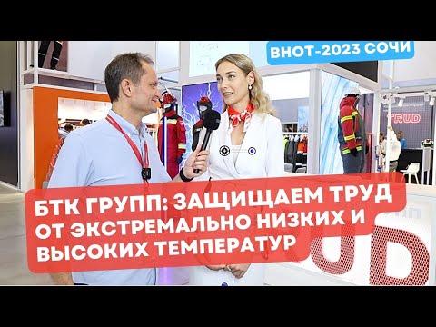 Видео: От текстиля до готовых изделий. Огнестойкие материалы и спецодежда БАФФЕРА. БТК Групп на ВНОТ-2023