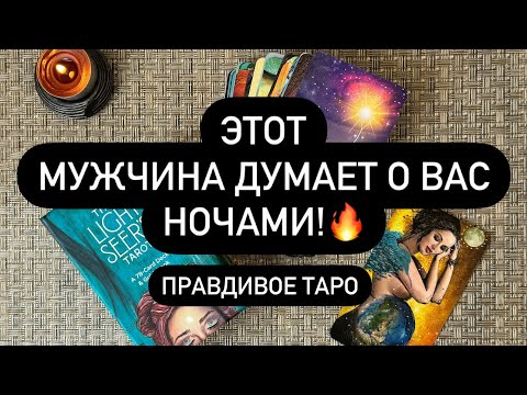 Видео: 🤫 ВЫ В ЕГО ГОЛОВЕ❗️🎁💐  КТО НЕ МОЖЕТ ВАС ЗАБЫТЬ? 😳🔥