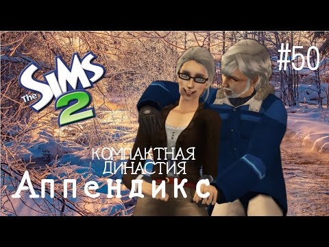 Видео: Компактная династия Аппендикс | The Sims 2 | серия 50 | Не хотят прощаться
