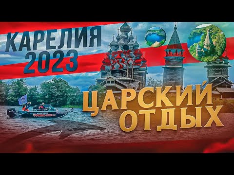 Видео: Семейный отдых. Карелия 2023. Кижи. Онего. Великая Губа.