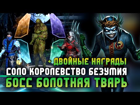 Видео: Injustice 2 Mobile Босс Болотная Тварь Соло Рейд Королевство Безумия Robin King Solo Инджастис 2