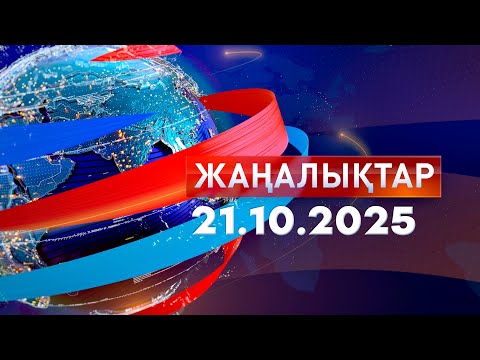 Видео: Жаңалықтар.Күндізгі шығарылым 21.10.2025