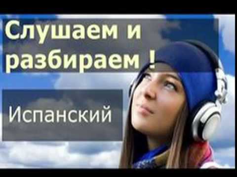 Видео: Аудио  Испанский Урок № 29-30 100 % -Испанский  курс