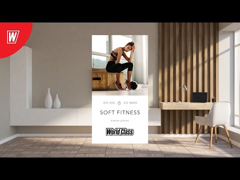 Видео: SOFT FITNESS с Еленой Дубас | 1 октября 2022 | Онлайн-тренировки World Class
