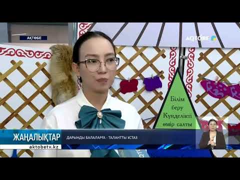 Видео: Дарынды балаларға - талантты ұстаз