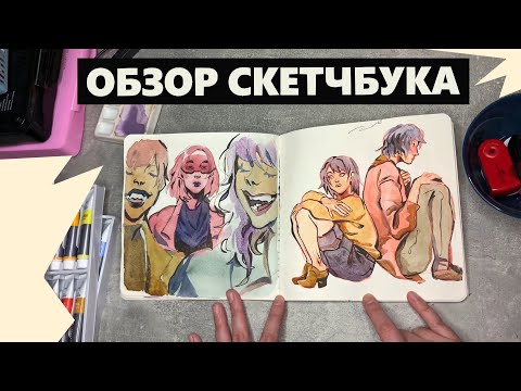 Видео: Обзор  Скетчбука