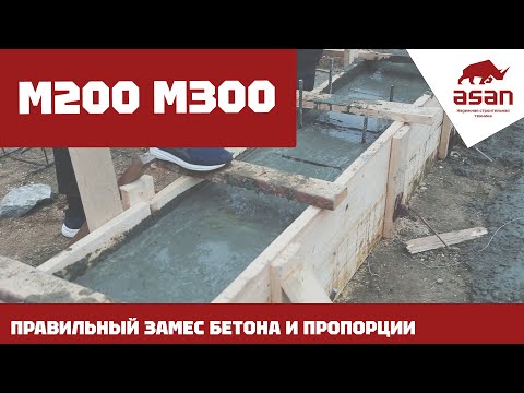 Видео: БЕТОН М300 М200. ПРОПОРЦИИ И ПОСЛЕДОВАТЕЛЬНОСТЬ ЗАСЫПКИ