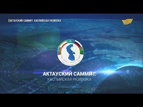 Видео: Документальный фильм «Актауский саммит: Каспийская развязка»