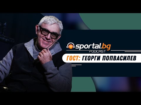 Видео: Sportal.bg - Подкаст, Световните първенства: Епизод 10, гост: Георги Попвасилев