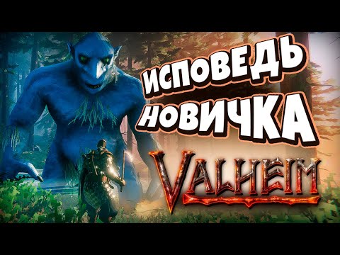 Видео: Исповедь новичка в Valheim: Я НЕ ОЖИДАЛ, что это ТАК сложно!