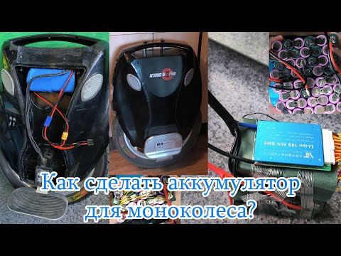 Видео: Сделал сложный аккумулятор для моноколеса KingSong - 16s3p