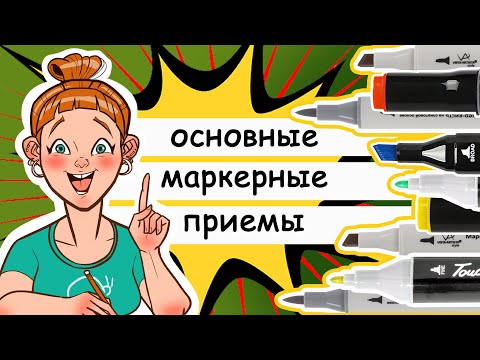 Видео: Как рисовать бюджетными маркерами: 5 основных приемов