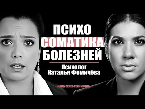 Видео: Связь болезней с эмоциями. Почему тревога делает нас ТУПЕЕ? Психолог Наталья Фомичёва