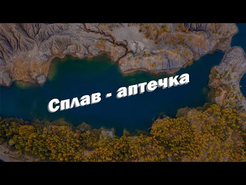 Видео: Сплав - аптечка