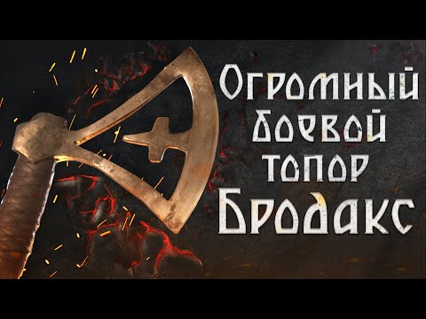 Видео: Огромный боевой топор - бродакс!