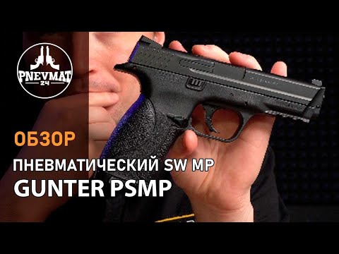 Видео: Пневматический пистолет Gunter PSMP (SW MP)