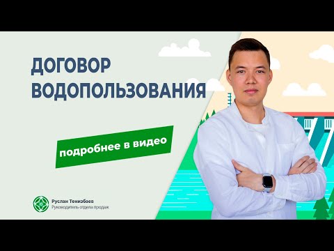Видео: Договор водопользования. Подготовка документов на получение права пользования водным объектом