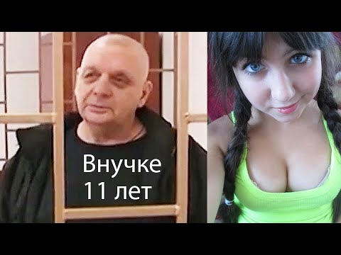 Видео: Внучка в шутку обвинила дедушку в интиме, деда посадили на 15 лет в тюрьму!