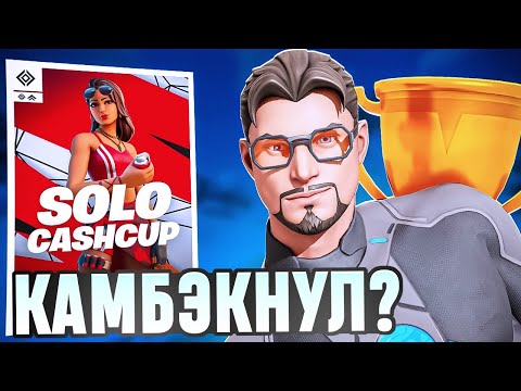Видео: НЕРЕАЛЬНЫЙ КАМБКЭК на SOLO CASH CUP | Путь к Сигме #1