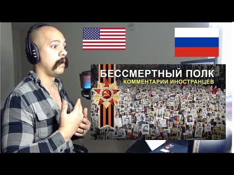 Видео: American Reacts To БЕССМЕРТНЫЙ ПОЛК Комментарии иностранцев