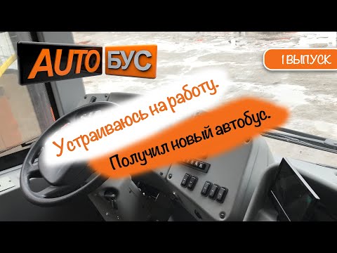 Видео: Устраиваюсь на работу. Получил новый автобус.