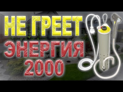 Видео: Ремонт переносного душа Энергия-2000, не греет воду