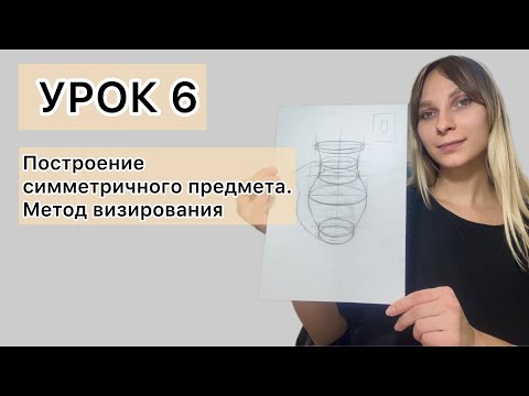 Видео: Урок 6. Построение симметричного предмета. Метод визирования.