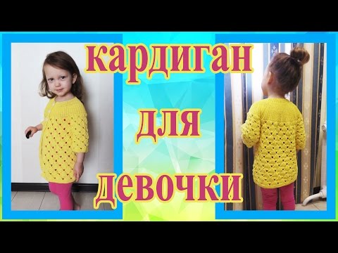 Видео: Детский  ажурный кардиган спицами на круглой кокетке