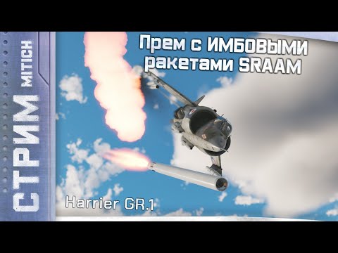 Видео: Стрим. Harrier GR.1 с ИМБОВЫМИ ракетами SRAAM