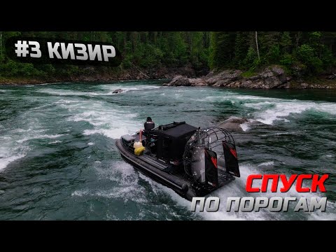 Видео: река Кизир #3 | Возвращаемся! ОПАСНЫЙ СПУСК по порогам
