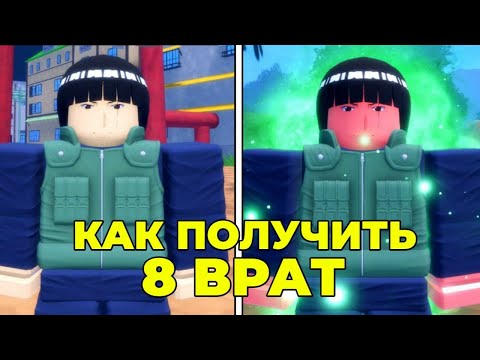 Видео: ГАЙД КАК ПОЛУЧИТЬ 8 ВНУТРЕННИХ ВРАТ В NINJA TIME! Ninja Time Roblox Naruto