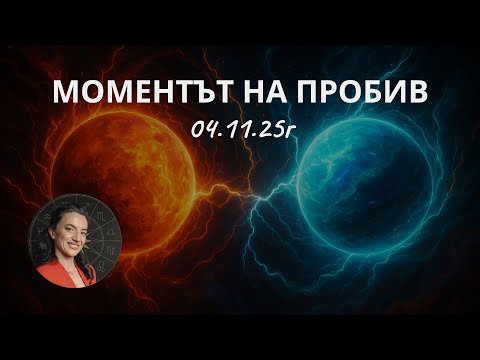 Видео: ⚡ ЕНЕРГИЯ НА ПРОБИВ: Марс срещу Уран и посланието за твоя знак 💫