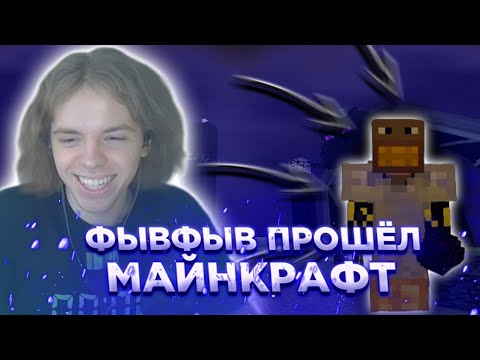 Видео: ФЫВФЫВ Играет В МАЙНКРАФТ На НАКАЗАНИЯ!!