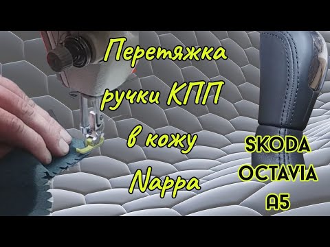 Видео: Перетяжка ручки КПП Шкода Октавия А5 в натуральную кожу