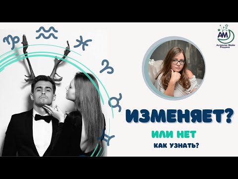 Видео: Неверность и измены: что говорит астрология